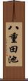 八重田池 Scroll
