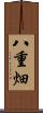 八重畑 Scroll