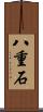 八重石 Scroll