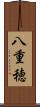 八重穂 Scroll