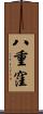 八重窪 Scroll