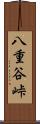 八重谷峠 Scroll