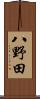 八野田 Scroll