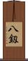 八釼 Scroll