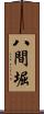 八間堀 Scroll