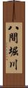 八間堀川 Scroll