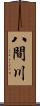 八間川 Scroll