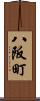 八阪町 Scroll