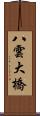八雲大橋 Scroll