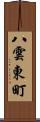 八雲東町 Scroll