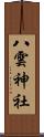 八雲神社 Scroll
