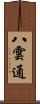 八雲通 Scroll