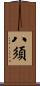 八須 Scroll
