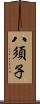八須子 Scroll
