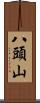 八頭山 Scroll