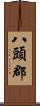 八頭郡 Scroll