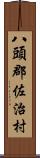 八頭郡佐治村 Scroll