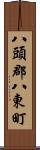 八頭郡八東町 Scroll