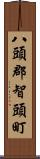 八頭郡智頭町 Scroll