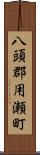 八頭郡用瀬町 Scroll