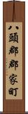 八頭郡郡家町 Scroll