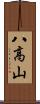 八高山 Scroll