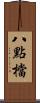 八點檔 Scroll