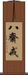 八齋戒 Scroll