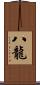 八龍 Scroll