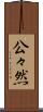 公々然 Scroll