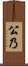 公乃 Scroll