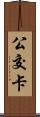 公交卡 Scroll