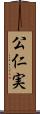 公仁実 Scroll