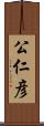 公仁彦 Scroll