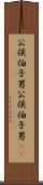 公侯伯子男 Scroll