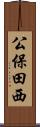 公保田西 Scroll