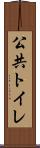 公共トイレ Scroll