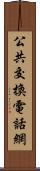 公共交換電話網 Scroll