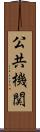 公共機関 Scroll