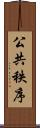 公共秩序 Scroll