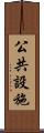 公共設施 Scroll