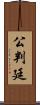 公判廷 Scroll