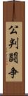 公判闘争 Scroll