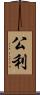 公利 Scroll