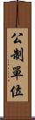 公制單位 Scroll