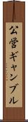 公営ギャンブル Scroll