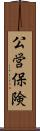 公営保険 Scroll