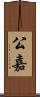 公嘉 Scroll