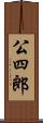 公四郎 Scroll