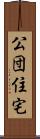 公団住宅 Scroll